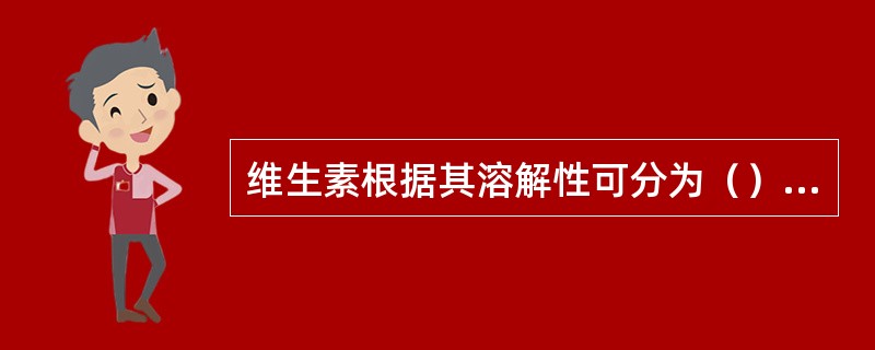 维生素根据其溶解性可分为（）类。