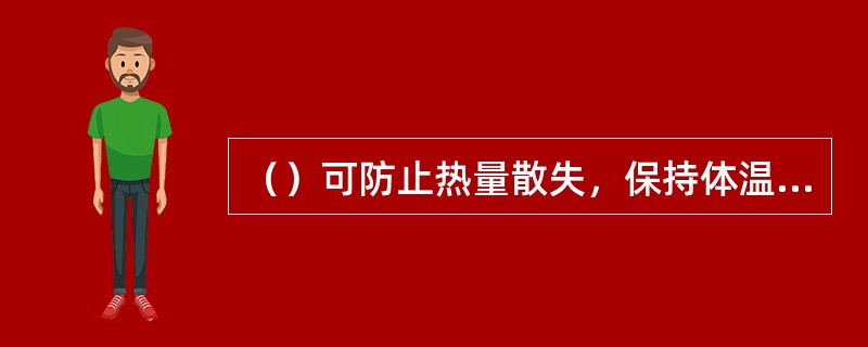 （）可防止热量散失，保持体温，又可对机械撞击起缓冲作用。