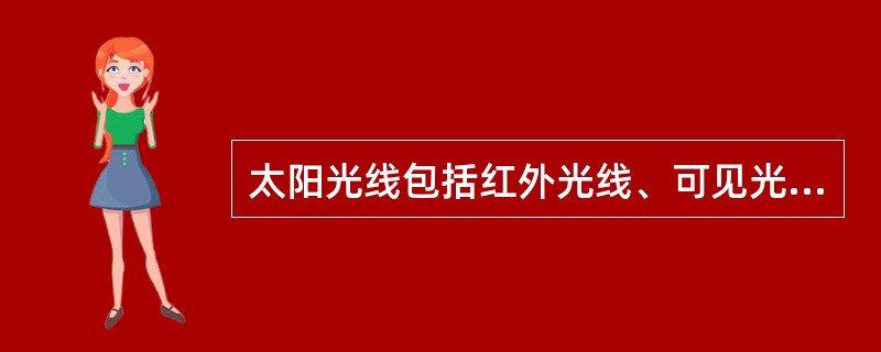 太阳光线包括红外光线、可见光线和（）