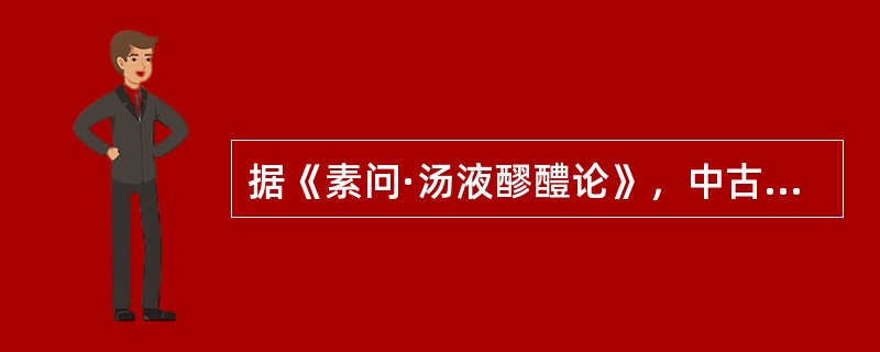 据《素问·汤液醪醴论》，中古之世做汤液醪醴是（）