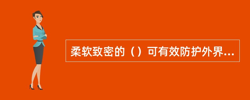 柔软致密的（）可有效防护外界物理性刺激。