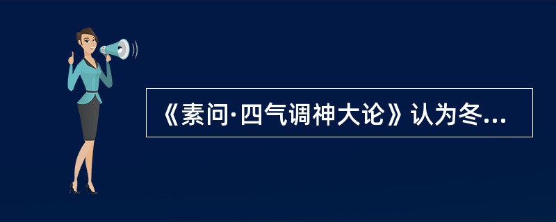 《素问·四气调神大论》认为冬天养生应（）