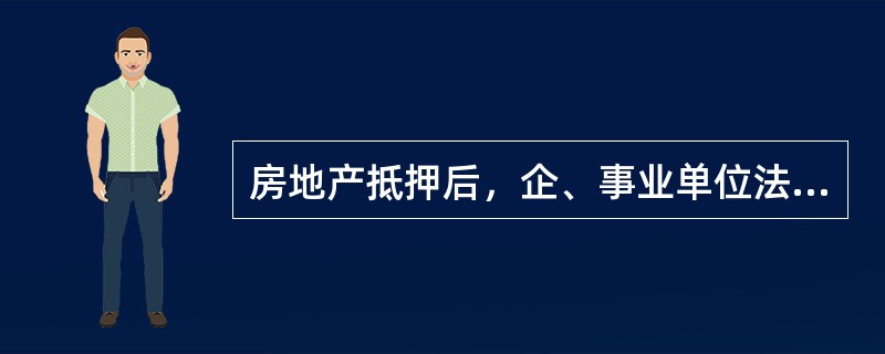 房地产抵押后，企、事业单位法人分立或合并后，原抵押合同（）。