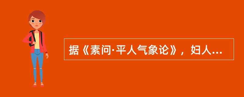 据《素问·平人气象论》，妇人手少阴脉动甚者，是（）