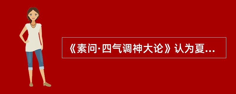 《素问·四气调神大论》认为夏天养生应（）