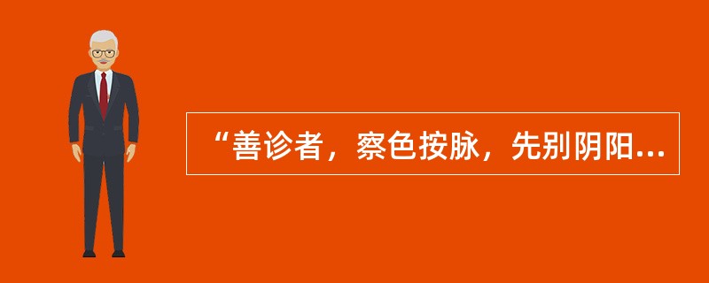 “善诊者，察色按脉，先别阴阳。”出自（）