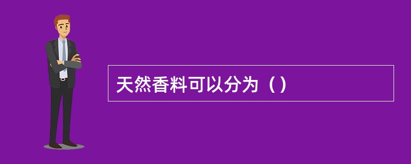 天然香料可以分为（）