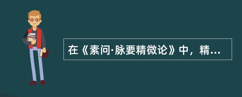 在《素问·脉要精微论》中，精明之府是指（）