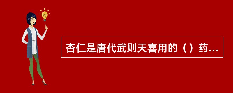 杏仁是唐代武则天喜用的（）药物。