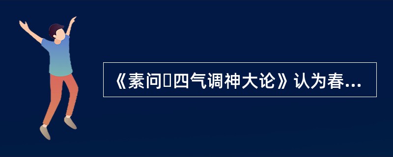 《素问・四气调神大论》认为春天养生应（）