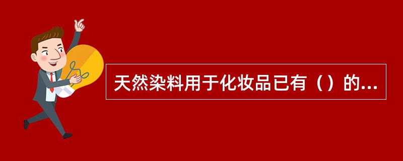 天然染料用于化妆品已有（）的历史。