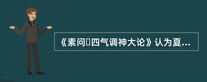 《素问・四气调神大论》认为夏天养生应（）