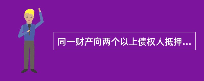 同一财产向两个以上债权人抵押，拍卖、变卖抵押物所得的价款按照（）清偿。