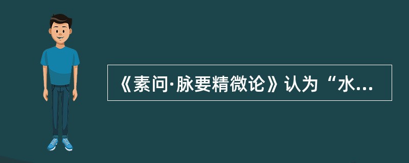 《素问·脉要精微论》认为“水泉不止”是由于（）