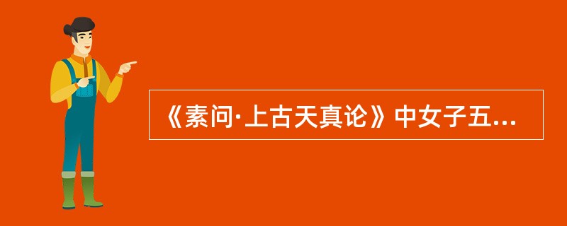 《素问·上古天真论》中女子五七发始堕的原因是（）