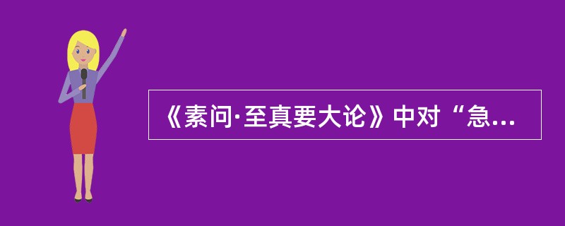 《素问·至真要大论》中对“急者”的病证宜采用的治法为（）