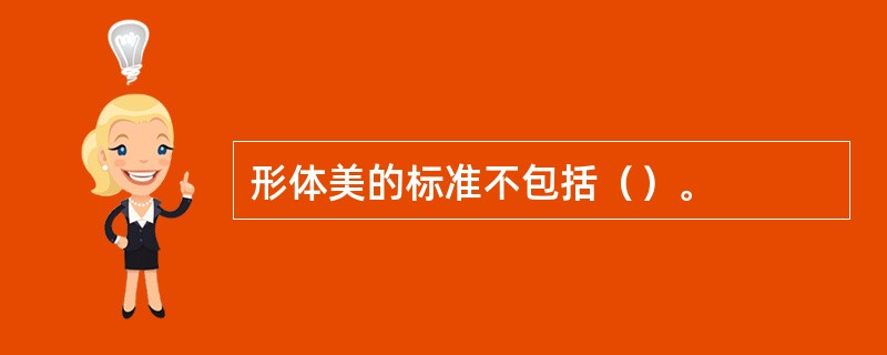 形体美的标准不包括（）。