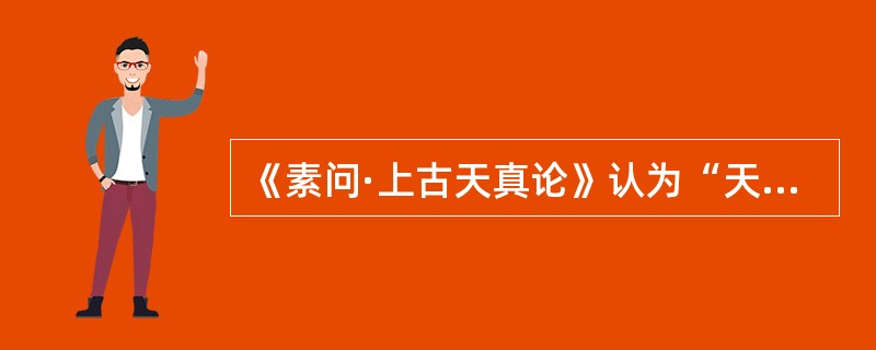 《素问·上古天真论》认为“天寿过度”的原因是（）