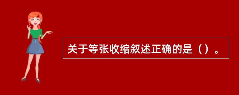 关于等张收缩叙述正确的是（）。