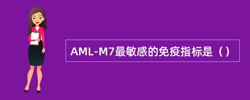 AML-M7最敏感的免疫指标是（）