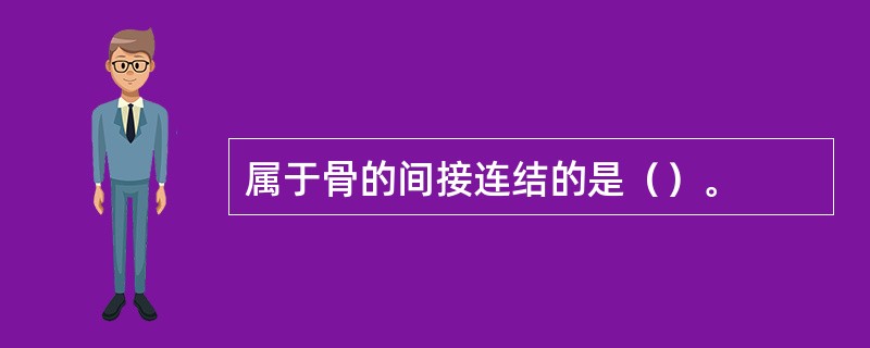 属于骨的间接连结的是（）。