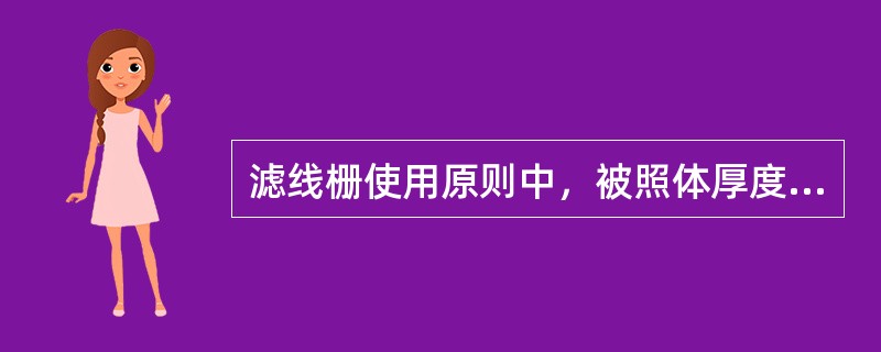滤线栅使用原则中，被照体厚度应超过（）