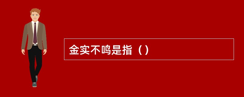 金实不鸣是指（）