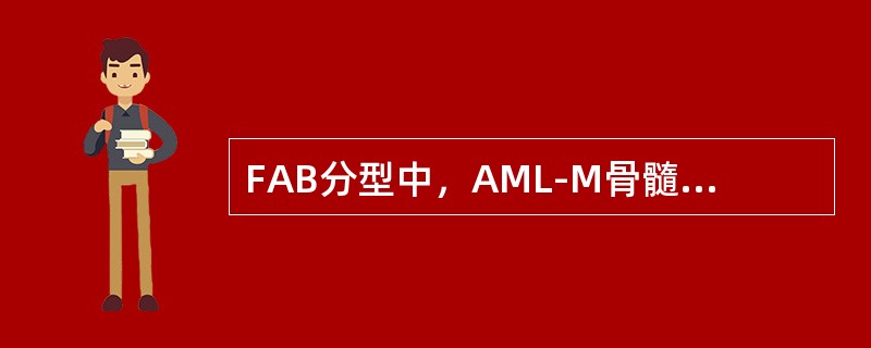 FAB分型中，AML-M骨髓中原始细胞应占非红系细胞的（）