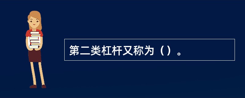 第二类杠杆又称为（）。