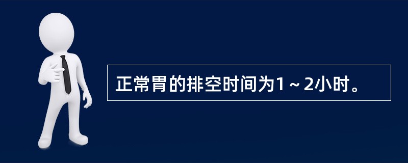 正常胃的排空时间为1～2小时。