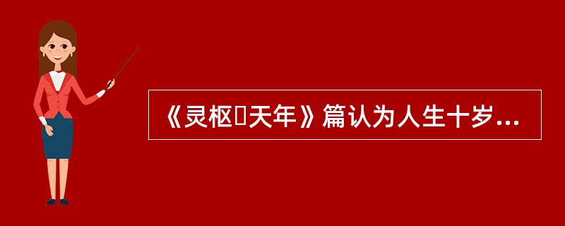 《灵枢・天年》篇认为人生十岁，五脏始定，血气已通，其气在下，故（）