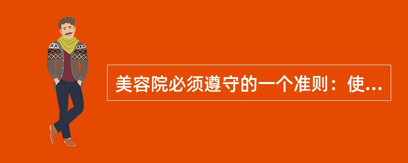 美容院必须遵守的一个准则：使每一个购买你产品的人能成为你的（）