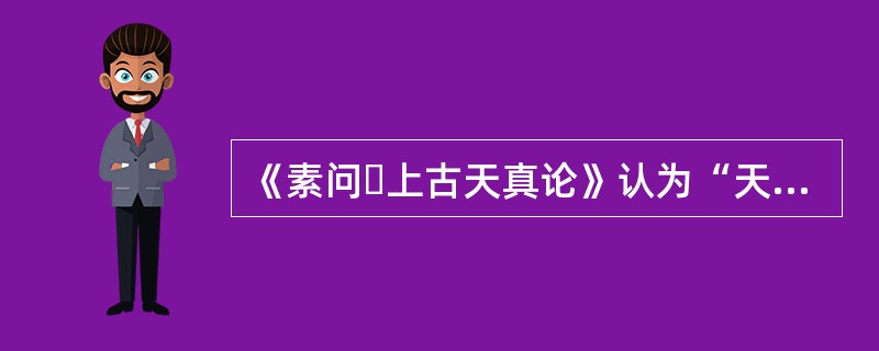 《素问・上古天真论》认为“天寿过度”的原因是（）