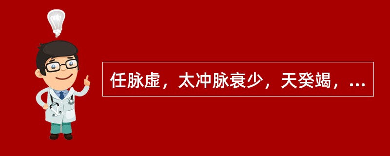 任脉虚，太冲脉衰少，天癸竭，地道不通，形坏而无子（）