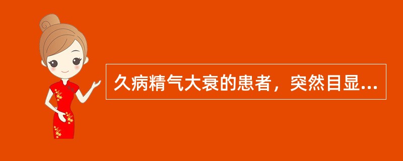 久病精气大衰的患者，突然目显光彩，两颧泛红如妆是（）