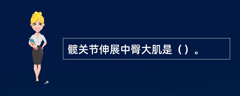 髋关节伸展中臀大肌是（）。