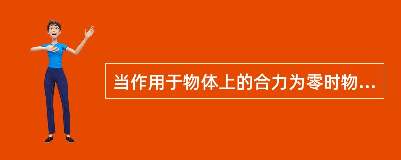 当作用于物体上的合力为零时物体没有线加速度和角加速度的状态称为（）。