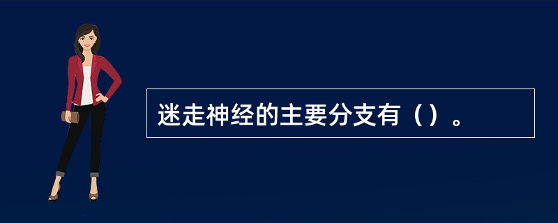 迷走神经的主要分支有（）。