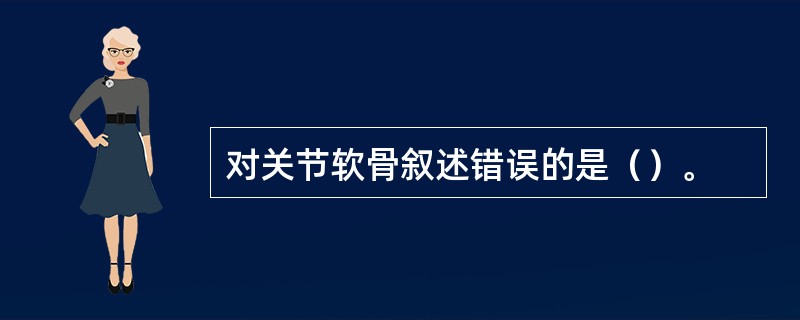 对关节软骨叙述错误的是（）。