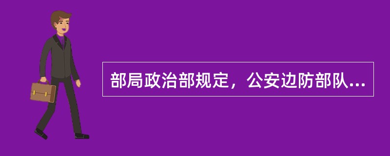 部局政治部规定，公安边防部队官兵因公牺牲的，由（）单位政治部批准，但事先需报（）