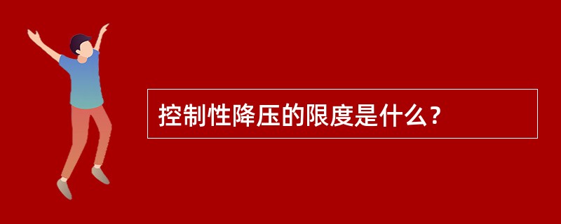 控制性降压的限度是什么？