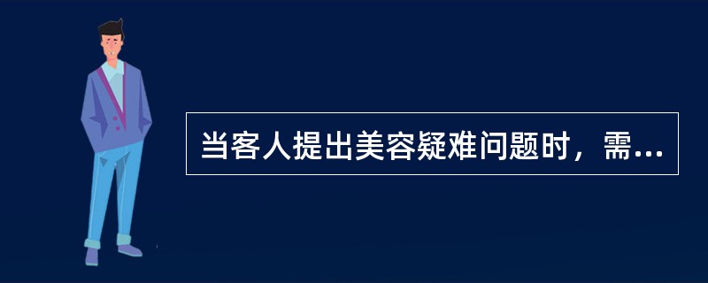 当客人提出美容疑难问题时，需要美容师结合（）为其分析、解答。