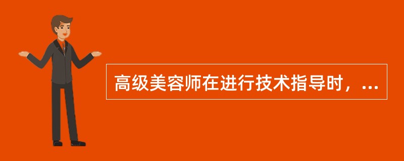 高级美容师在进行技术指导时，要能及时（），并及时纠正。