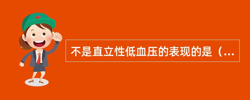 不是直立性低血压的表现的是（）。