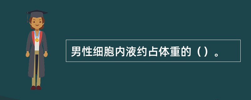 男性细胞内液约占体重的（）。