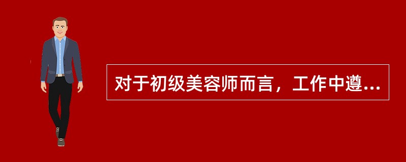 对于初级美容师而言，工作中遵守一定的规矩，养成良好的（）