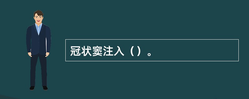 冠状窦注入（）。