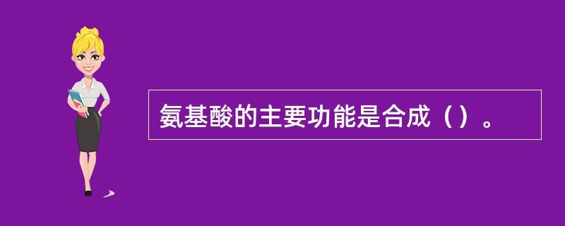 氨基酸的主要功能是合成（）。