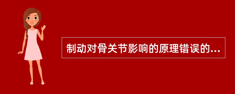 制动对骨关节影响的原理错误的是（）。