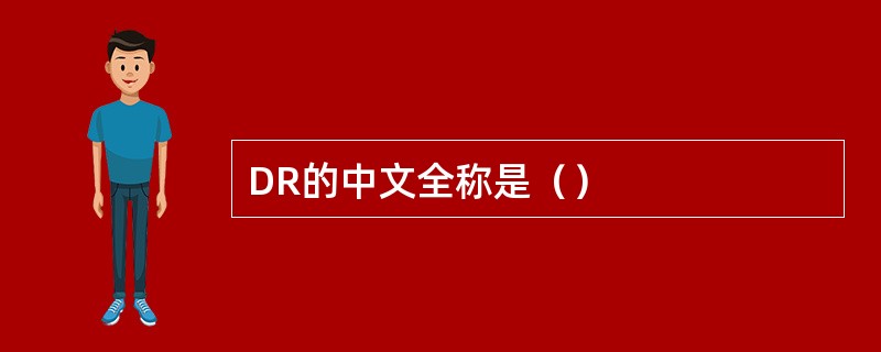 DR的中文全称是（）